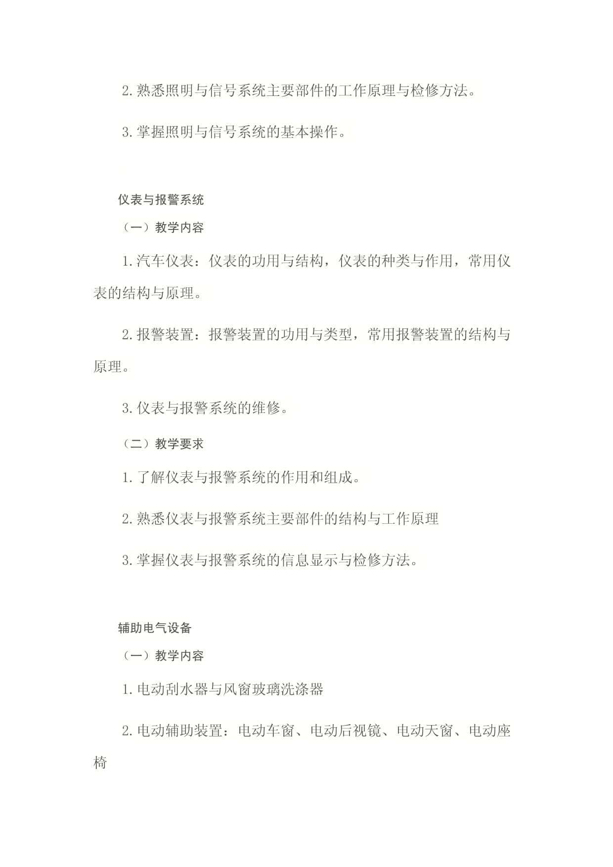 《汽车电气设备构造与维修》课程标准——电气信号设备装置制造模块